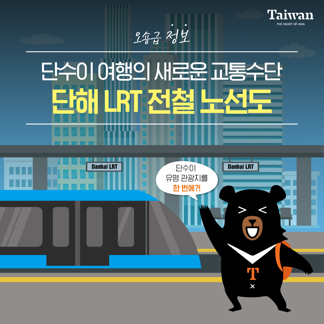대만관광청 인스타그램 단하이 경전철 라이트레일1.jpg
