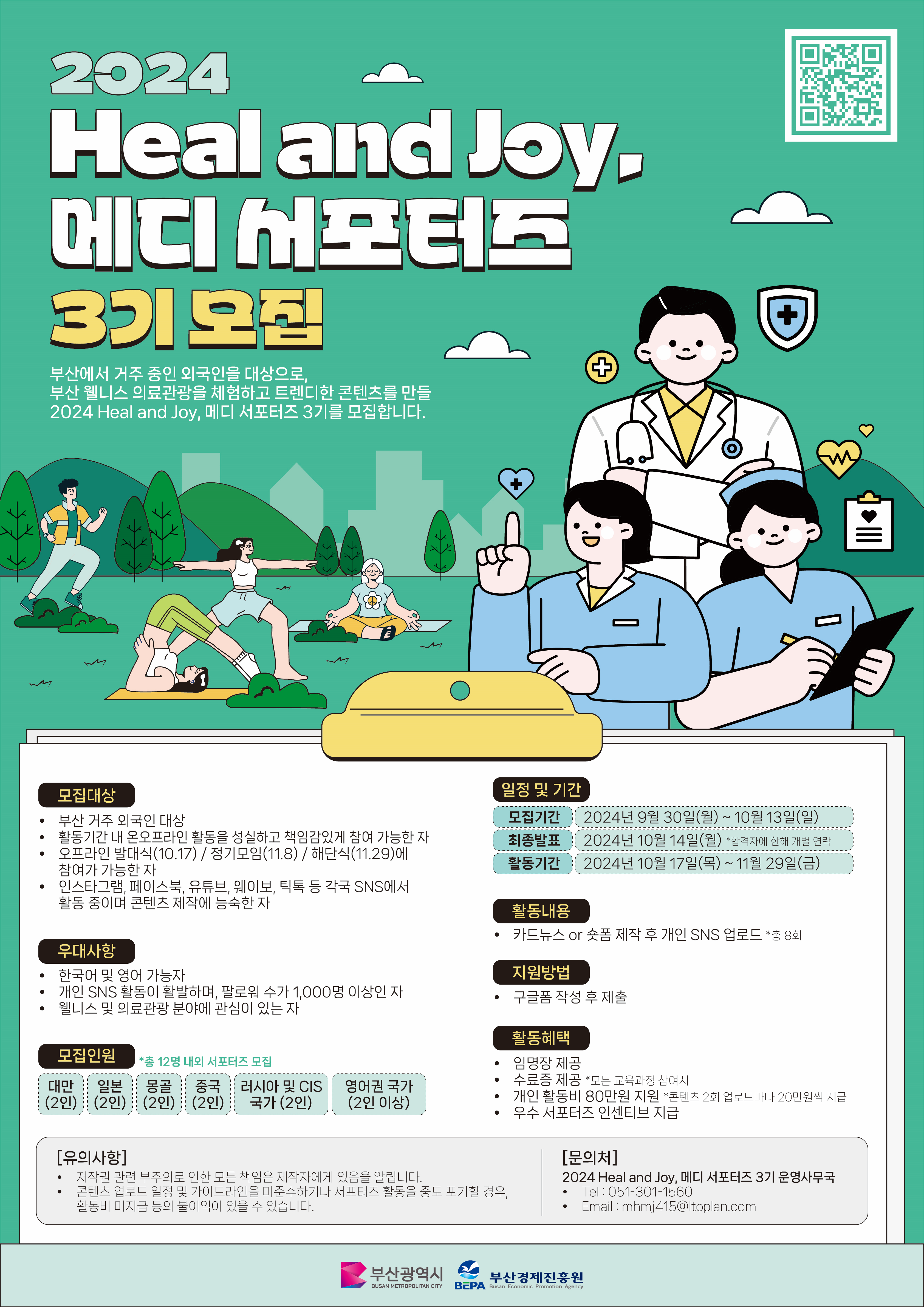 2024 Heal and Joy, 메디 서포터즈 3기 모집 포스터.png