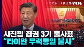 시진핑 집권 3기 출사표..."타이완 무력통일 불사"