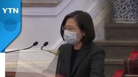 타이완 "무력 통일 낡은 사고...일국양제 거절"