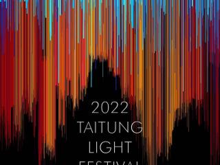 2022 타이둥 라이트 페스티벌(台東光祭)