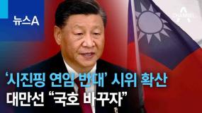‘시진핑 연임 반대’ 시위 확산. 대만선 ”국호 바꾸자“