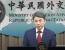 "대만관계법" 44주년, 대만 외교부 "대만 해협 평화의 중요한 기초"