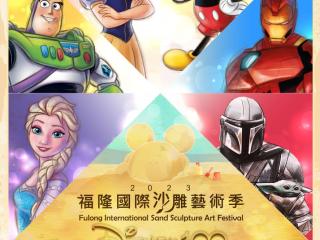 2023 푸룽국제모래조각예술축제(福隆國際沙雕藝術季)
