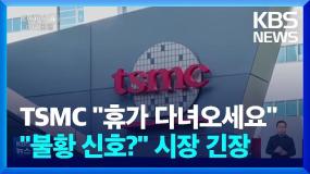 타이완 TSMC '직원 휴가 장려‘, “불황 신호 아냐?” 시장 긴장