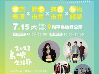 2023 타이완 썸머 투어리즘 페스티벌 - 화평도 여름음악축제