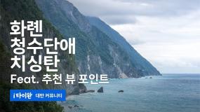 [4K] 해안 절벽 절경 청수단애! 색다른 뷰 포인트에서 감상해 보세요! 치싱탄은 덤(花蓮, 清水斷崖, 七星潭, Qingshui Cliff, Hualien) 2023.02