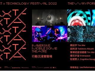 2022 타오위안 아트 테크놀로지 페스티벌(桃園科技藝術節)