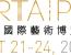 2022 아트 타이페이(台北國際藝術博覽會)