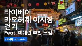 [4K] 대만 타이베이 라오허제 야시장 걷기, 미쉐린 추천 노점(饒河街夜市, 陳董藥燉排骨, Raohe Street Tourist Night Market)