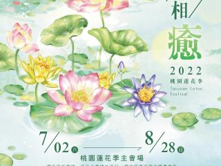 2022 타오위안 연꽃 페스티벌(桃園蓮花季) 7.2~8.28