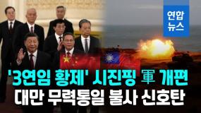‘3연임’ 시진핑 군 개편, 대만 무력통일 불사 신호탄