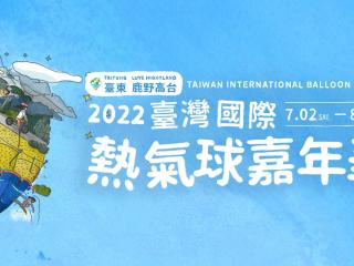 2022 타이완 국제 열기구 페스티벌(臺灣國際熱氣球嘉年華) 7.2~8.15