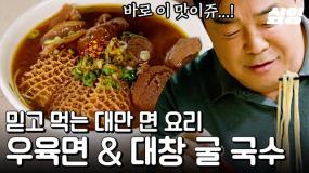 한국인이 사랑하는 대만의 면 요리, 우육면&대창 굴 국수
