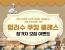 대만 드라마 <나의 귀여운 시어머니> 국내 최초 방영기념 펑리수 쿠킹 클래스 참가자 모집 이벤트