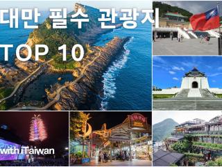타이완(대만) 필수 관광지 외국 여행객이 뽑은 TOP 10