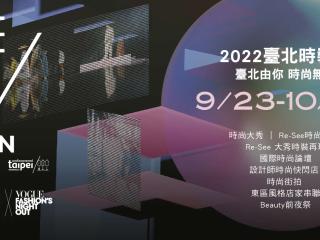 2022 타이베이 패션위크(臺北時裝週)